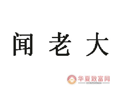 闻老大香掉牙酥饼加盟